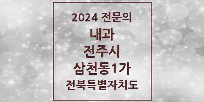 2024 삼천동1가 내과 전문의 의원·병원 모음 6곳 | 전북특별자치도 전주시 추천 리스트