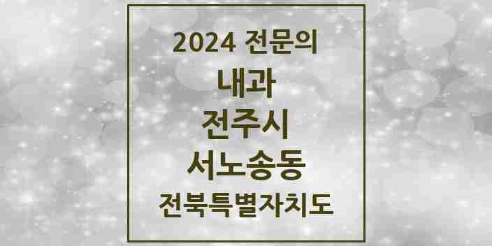 2024 서노송동 내과 전문의 의원·병원 모음 5곳 | 전북특별자치도 전주시 추천 리스트