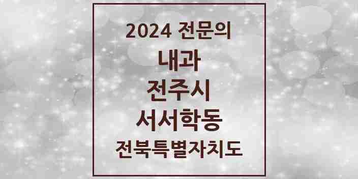 2024 서서학동 내과 전문의 의원·병원 모음 1곳 | 전북특별자치도 전주시 추천 리스트