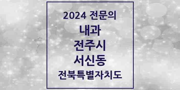 2024 서신동 내과 전문의 의원·병원 모음 6곳 | 전북특별자치도 전주시 추천 리스트