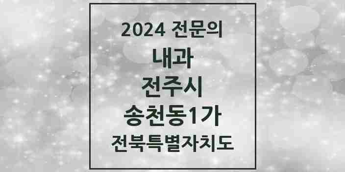 2024 송천동1가 내과 전문의 의원·병원 모음 10곳 | 전북특별자치도 전주시 추천 리스트