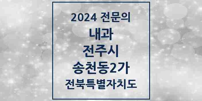 2024 송천동2가 내과 전문의 의원·병원 모음 7곳 | 전북특별자치도 전주시 추천 리스트