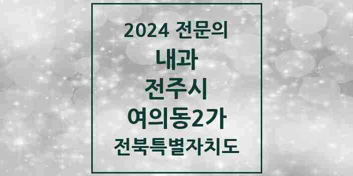 2024 여의동2가 내과 전문의 의원·병원 모음 1곳 | 전북특별자치도 전주시 추천 리스트