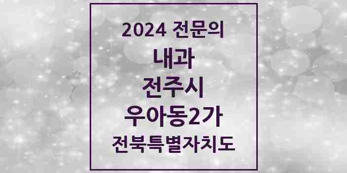 2024 우아동2가 내과 전문의 의원·병원 모음 3곳 | 전북특별자치도 전주시 추천 리스트