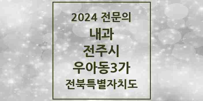 2024 우아동3가 내과 전문의 의원·병원 모음 3곳 | 전북특별자치도 전주시 추천 리스트