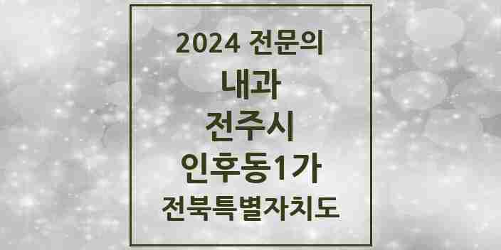 2024 인후동1가 내과 전문의 의원·병원 모음 10곳 | 전북특별자치도 전주시 추천 리스트