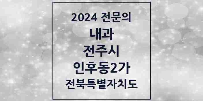 2024 인후동2가 내과 전문의 의원·병원 모음 4곳 | 전북특별자치도 전주시 추천 리스트