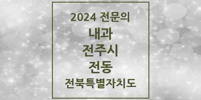 2024 전동 내과 전문의 의원·병원 모음 2곳 | 전북특별자치도 전주시 추천 리스트