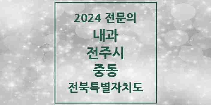 2024 중동 내과 전문의 의원·병원 모음 1곳 | 전북특별자치도 전주시 추천 리스트