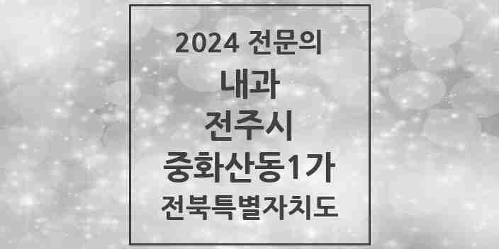 2024 중화산동1가 내과 전문의 의원·병원 모음 5곳 | 전북특별자치도 전주시 추천 리스트