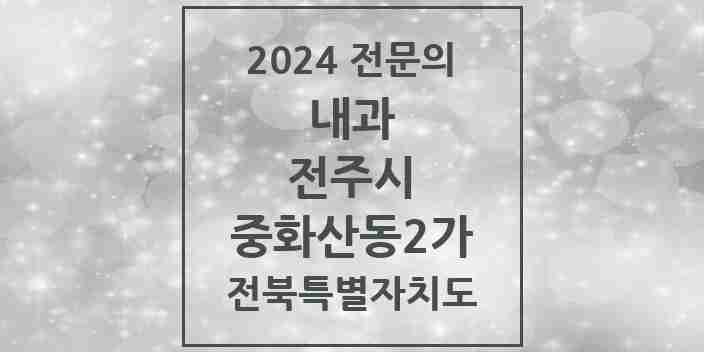 2024 중화산동2가 내과 전문의 의원·병원 모음 9곳 | 전북특별자치도 전주시 추천 리스트