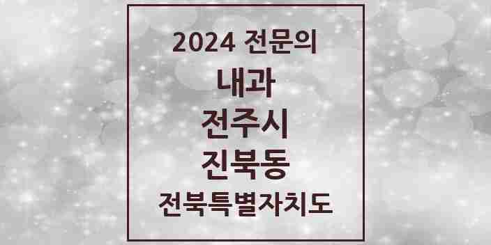 2024 진북동 내과 전문의 의원·병원 모음 4곳 | 전북특별자치도 전주시 추천 리스트