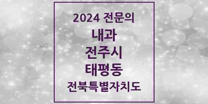 2024 태평동 내과 전문의 의원·병원 모음 1곳 | 전북특별자치도 전주시 추천 리스트