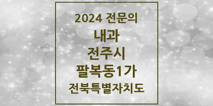 2024 팔복동1가 내과 전문의 의원·병원 모음 1곳 | 전북특별자치도 전주시 추천 리스트