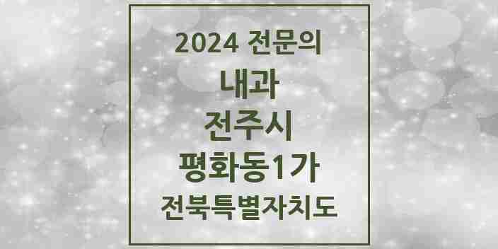 2024 평화동1가 내과 전문의 의원·병원 모음 6곳 | 전북특별자치도 전주시 추천 리스트