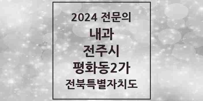 2024 평화동2가 내과 전문의 의원·병원 모음 4곳 | 전북특별자치도 전주시 추천 리스트