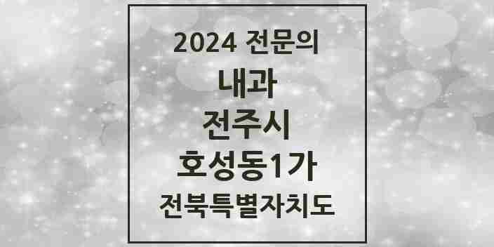 2024 호성동1가 내과 전문의 의원·병원 모음 3곳 | 전북특별자치도 전주시 추천 리스트