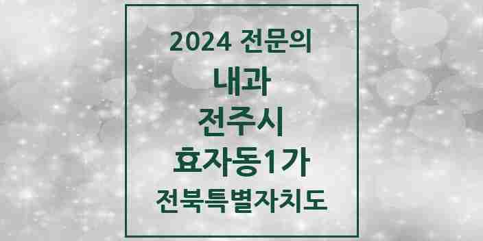 2024 효자동1가 내과 전문의 의원·병원 모음 11곳 | 전북특별자치도 전주시 추천 리스트