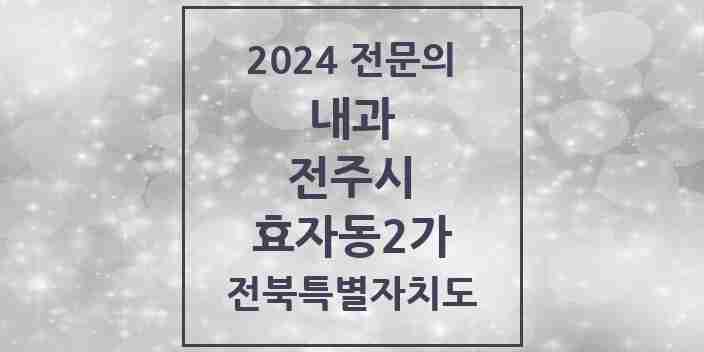 2024 효자동2가 내과 전문의 의원·병원 모음 8곳 | 전북특별자치도 전주시 추천 리스트