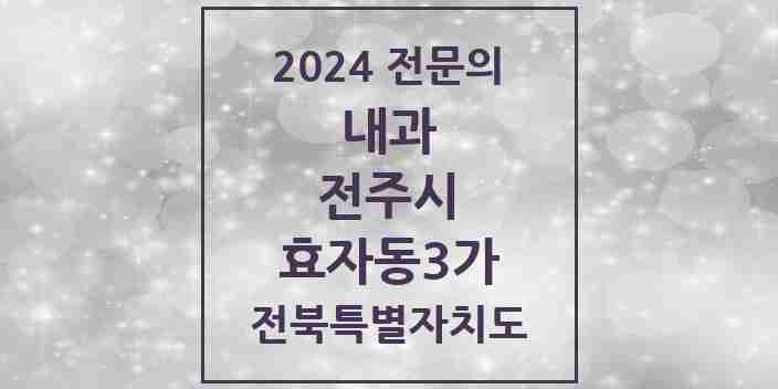 2024 효자동3가 내과 전문의 의원·병원 모음 4곳 | 전북특별자치도 전주시 추천 리스트