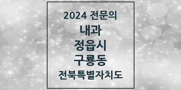 2024 구룡동 내과 전문의 의원·병원 모음 1곳 | 전북특별자치도 정읍시 추천 리스트