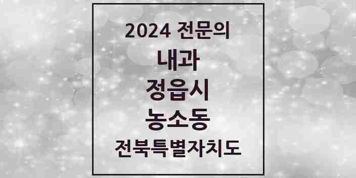 2024 농소동 내과 전문의 의원·병원 모음 1곳 | 전북특별자치도 정읍시 추천 리스트