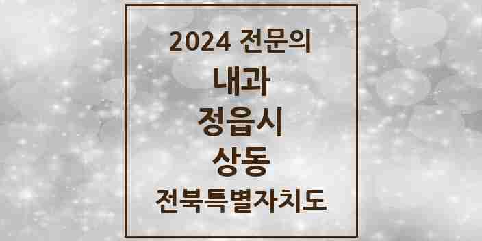 2024 상동 내과 전문의 의원·병원 모음 3곳 | 전북특별자치도 정읍시 추천 리스트