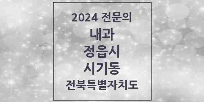 2024 시기동 내과 전문의 의원·병원 모음 3곳 | 전북특별자치도 정읍시 추천 리스트