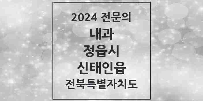 2024 신태인읍 내과 전문의 의원·병원 모음 1곳 | 전북특별자치도 정읍시 추천 리스트