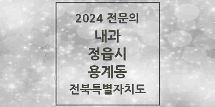 2024 용계동 내과 전문의 의원·병원 모음 1곳 | 전북특별자치도 정읍시 추천 리스트