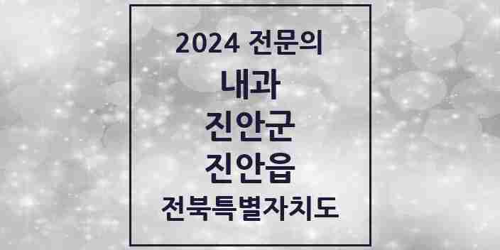 2024 진안읍 내과 전문의 의원·병원 모음 2곳 | 전북특별자치도 진안군 추천 리스트