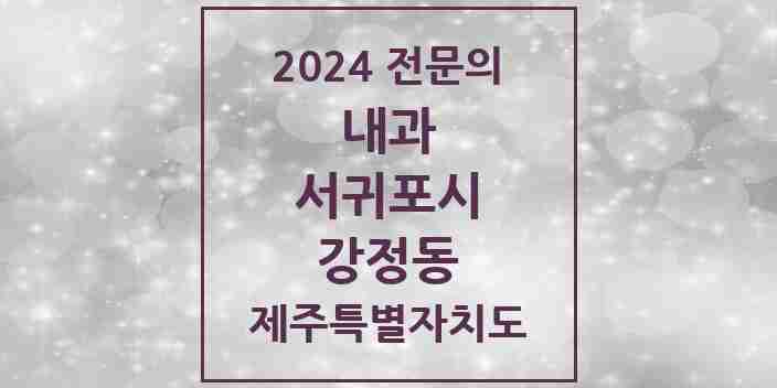 2024 강정동 내과 전문의 의원·병원 모음 2곳 | 제주특별자치도 서귀포시 추천 리스트