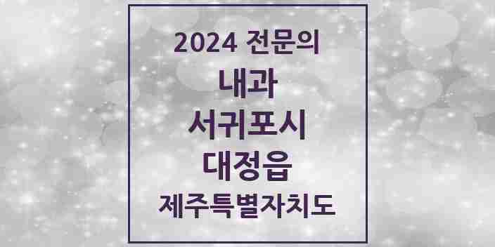 2024 대정읍 내과 전문의 의원·병원 모음 1곳 | 제주특별자치도 서귀포시 추천 리스트