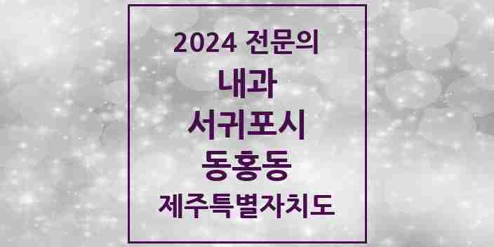 2024 동홍동 내과 전문의 의원·병원 모음 3곳 | 제주특별자치도 서귀포시 추천 리스트