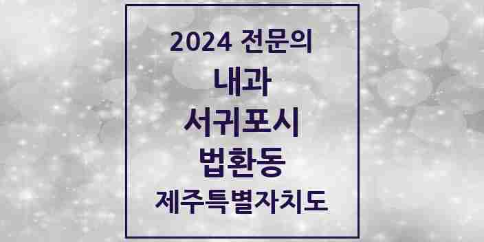 2024 법환동 내과 전문의 의원·병원 모음 1곳 | 제주특별자치도 서귀포시 추천 리스트