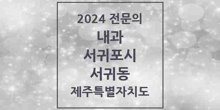 2024 서귀동 내과 전문의 의원·병원 모음 10곳 | 제주특별자치도 서귀포시 추천 리스트