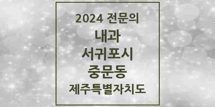 2024 중문동 내과 전문의 의원·병원 모음 1곳 | 제주특별자치도 서귀포시 추천 리스트