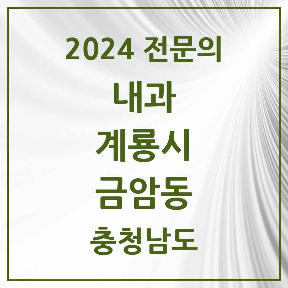 2024 금암동 내과 전문의 의원·병원 모음 1곳 | 충청남도 계룡시 추천 리스트