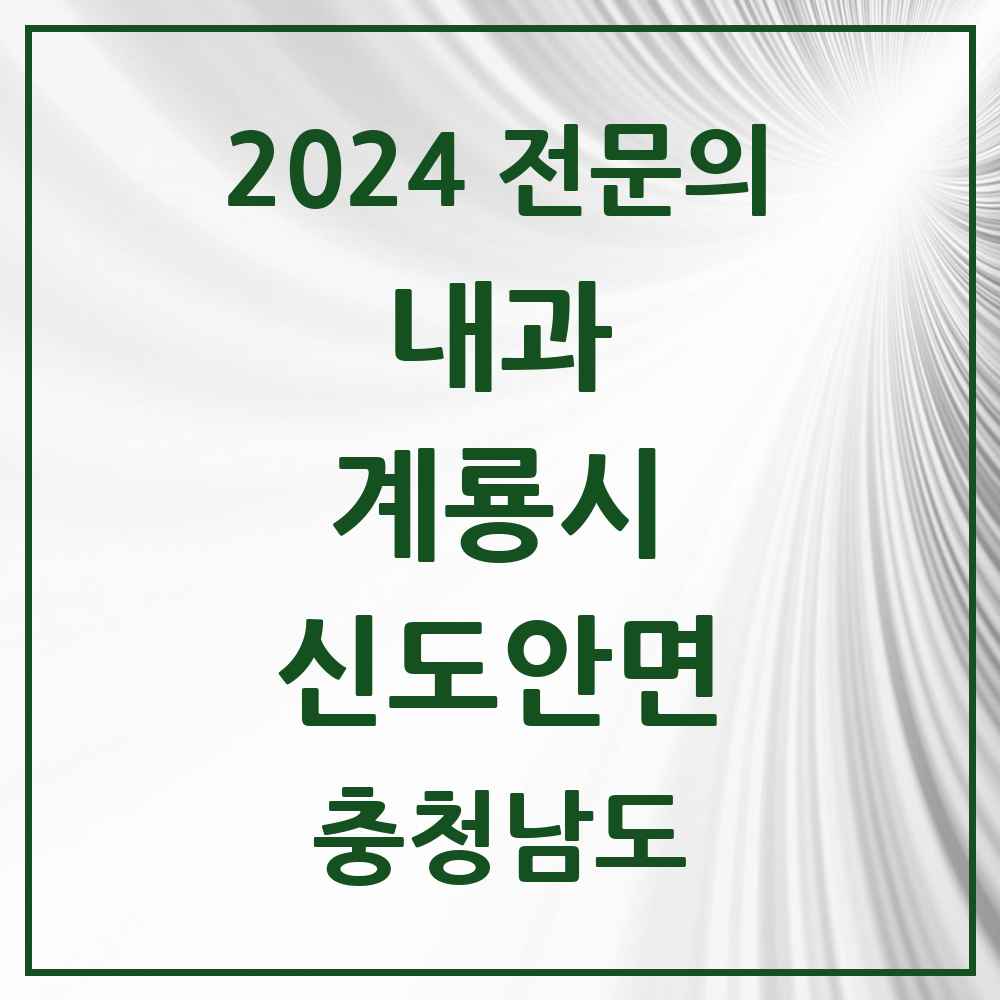 2024 신도안면 내과 전문의 의원·병원 모음 1곳 | 충청남도 계룡시 추천 리스트