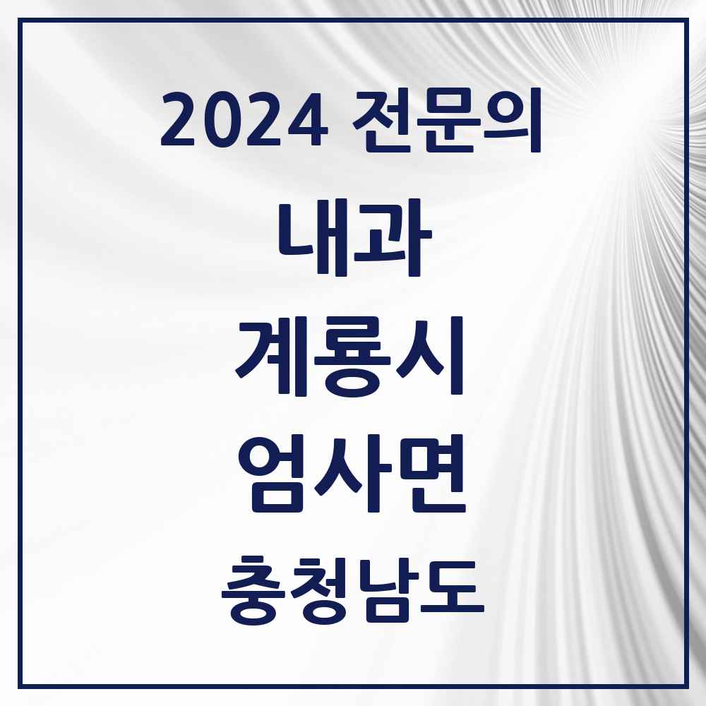 2024 엄사면 내과 전문의 의원·병원 모음 3곳 | 충청남도 계룡시 추천 리스트