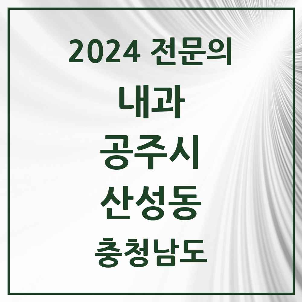 2024 산성동 내과 전문의 의원·병원 모음 7곳 | 충청남도 공주시 추천 리스트