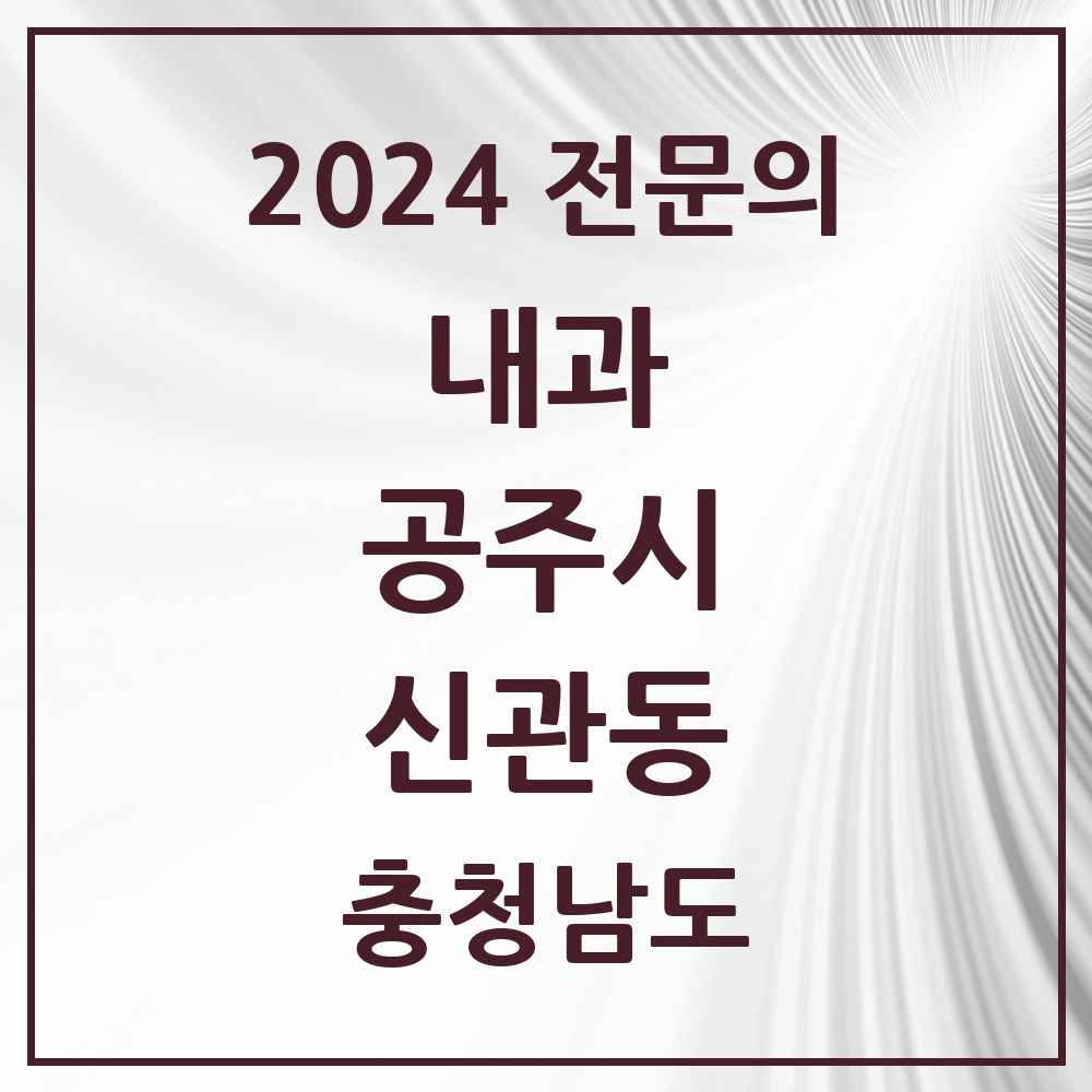 2024 신관동 내과 전문의 의원·병원 모음 6곳 | 충청남도 공주시 추천 리스트