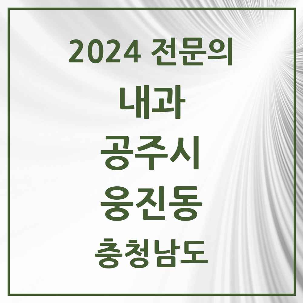 2024 웅진동 내과 전문의 의원·병원 모음 1곳 | 충청남도 공주시 추천 리스트