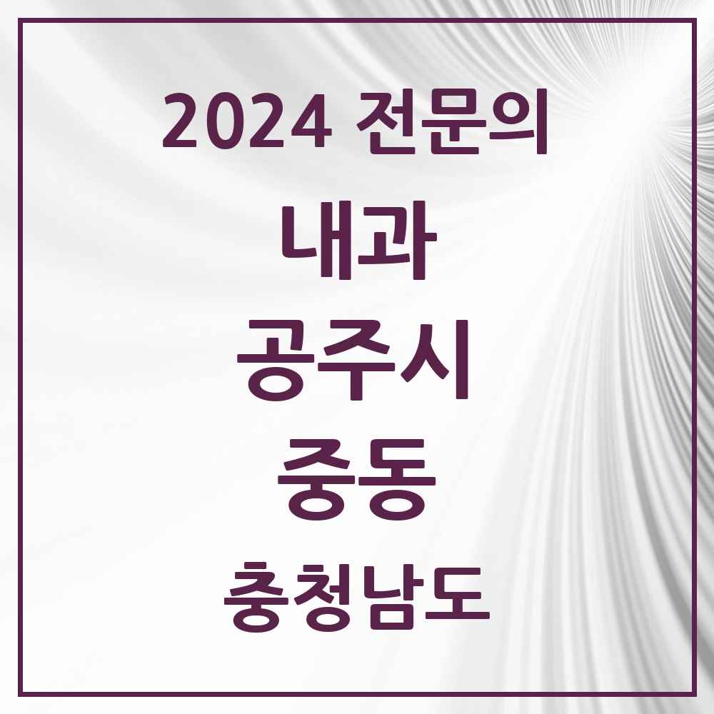 2024 중동 내과 전문의 의원·병원 모음 2곳 | 충청남도 공주시 추천 리스트