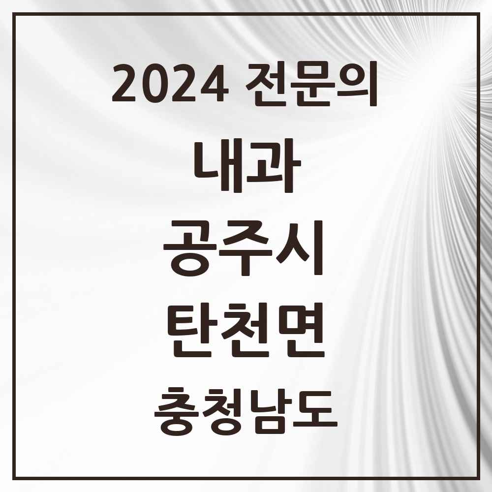 2024 탄천면 내과 전문의 의원·병원 모음 1곳 | 충청남도 공주시 추천 리스트