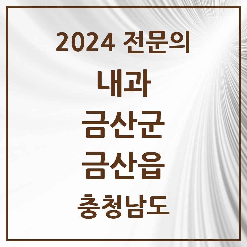 2024 금산읍 내과 전문의 의원·병원 모음 5곳 | 충청남도 금산군 추천 리스트