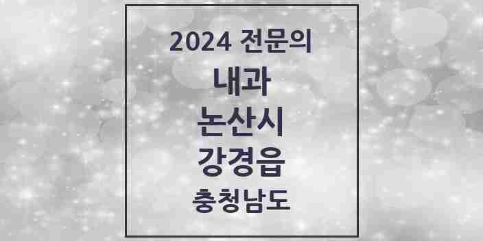 2024 강경읍 내과 전문의 의원·병원 모음 1곳 | 충청남도 논산시 추천 리스트