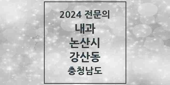 2024 강산동 내과 전문의 의원·병원 모음 1곳 | 충청남도 논산시 추천 리스트