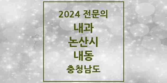 2024 내동 내과 전문의 의원·병원 모음 1곳 | 충청남도 논산시 추천 리스트