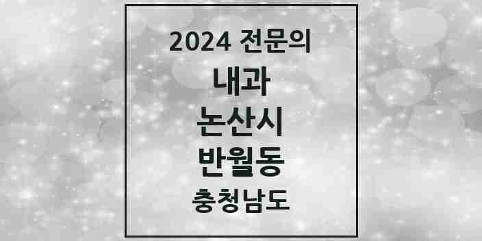 2024 반월동 내과 전문의 의원·병원 모음 2곳 | 충청남도 논산시 추천 리스트